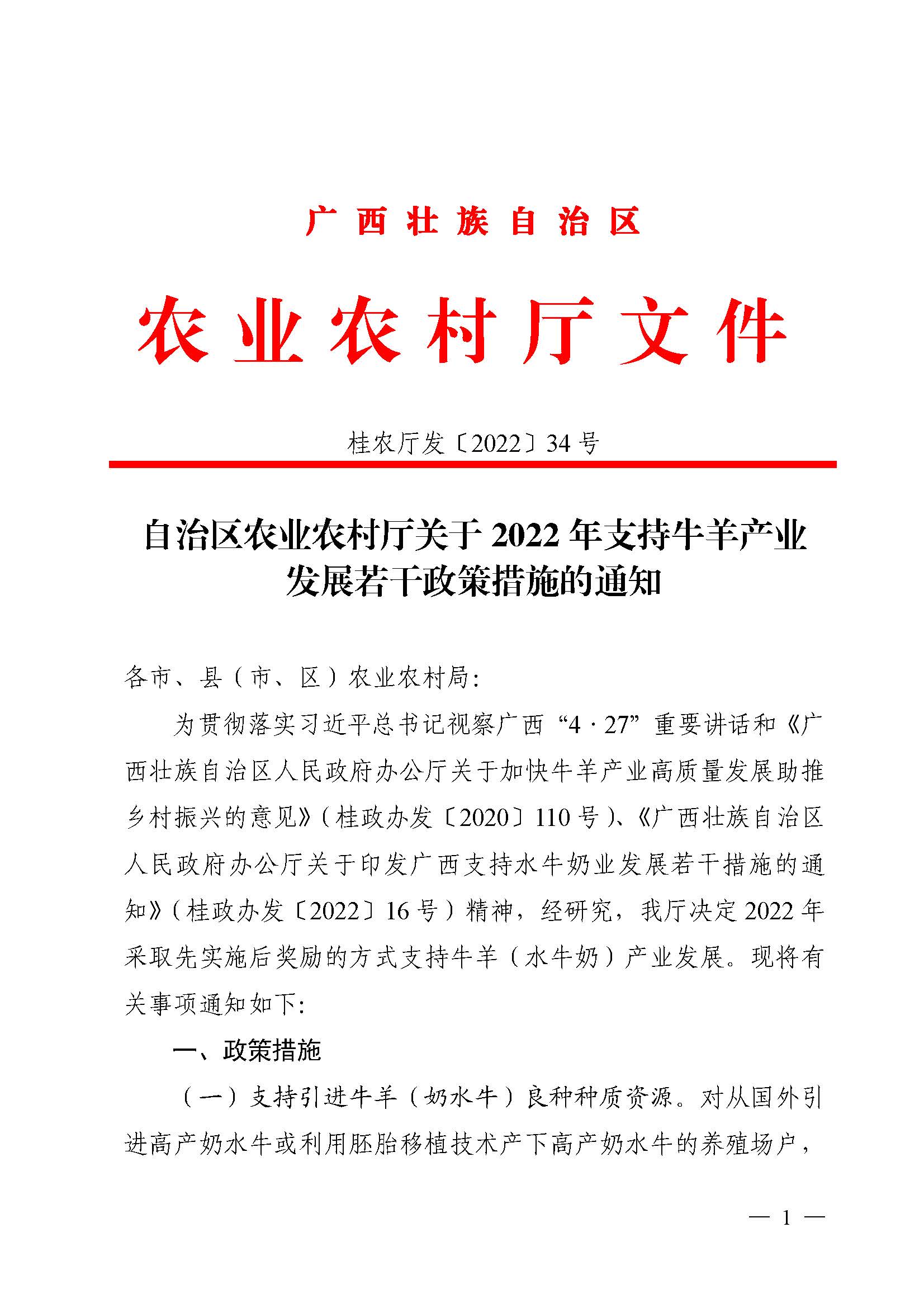 自治區農業農村廳關于2022年支持牛羊産業發(fā)展若幹政策措施的通知_頁面(miàn)_01.jpg