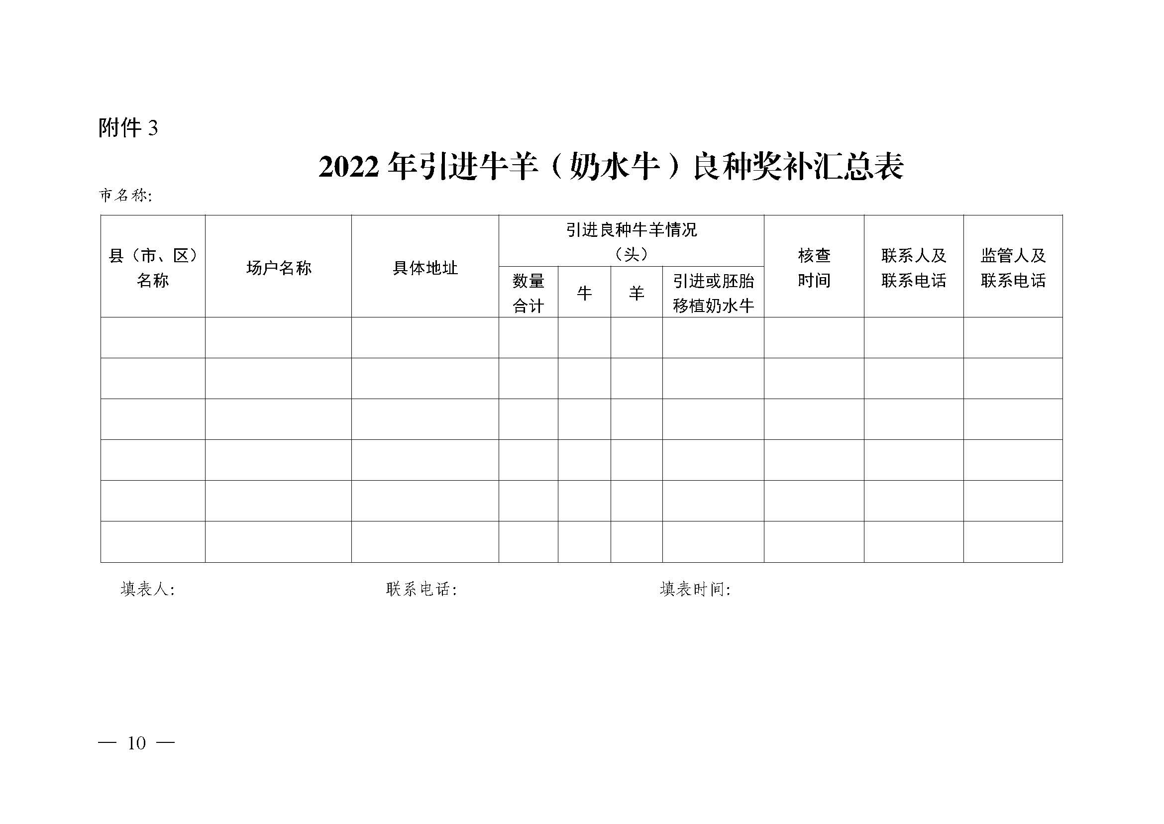 自治區農業農村廳關于2022年支持牛羊産業發(fā)展若幹政策措施的通知_頁面(miàn)_10.jpg