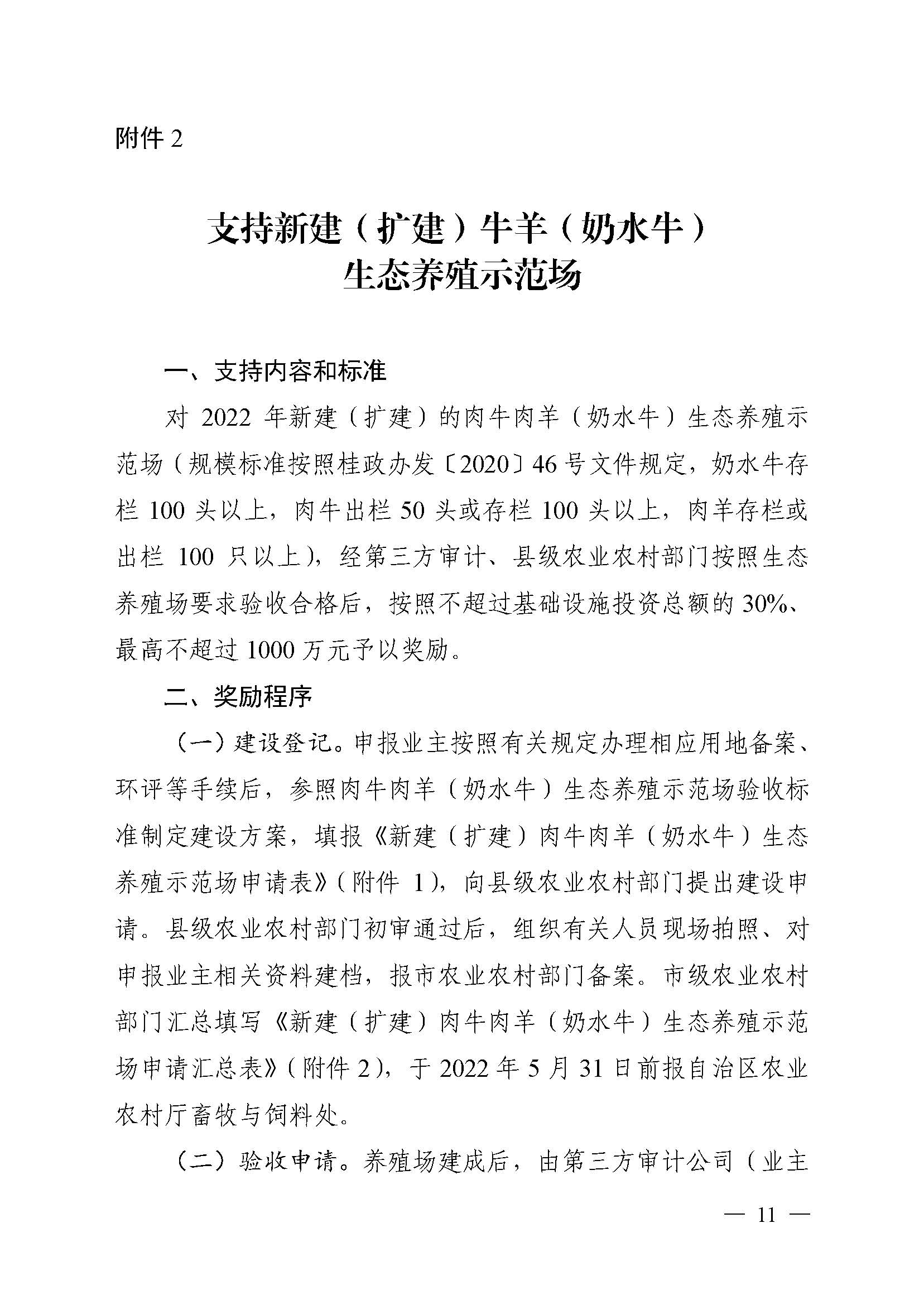 自治區農業農村廳關于2022年支持牛羊産業發(fā)展若幹政策措施的通知_頁面(miàn)_11.jpg