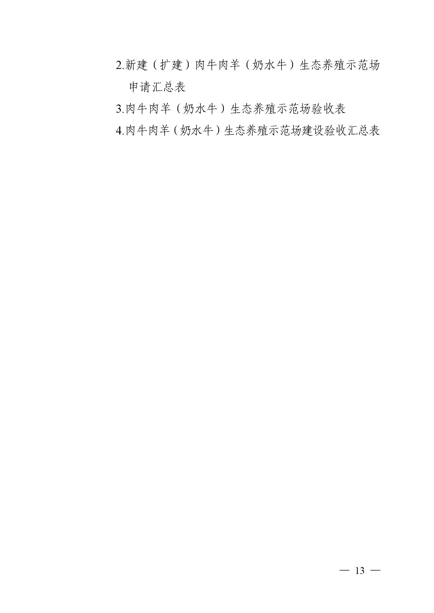 自治區農業農村廳關于2022年支持牛羊産業發(fā)展若幹政策措施的通知_頁面(miàn)_13.jpg