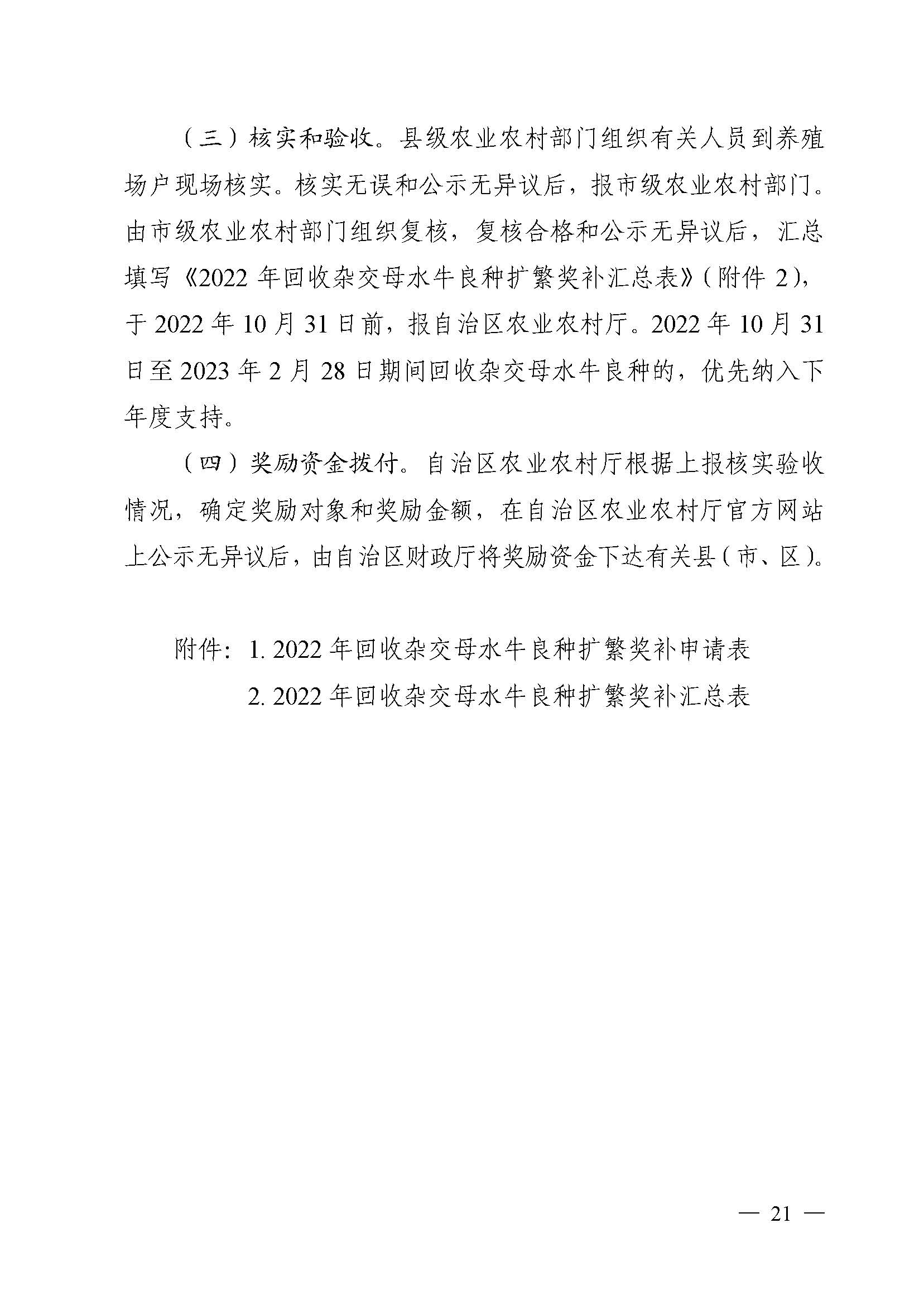 自治區農業農村廳關于2022年支持牛羊産業發(fā)展若幹政策措施的通知_頁面(miàn)_21.jpg