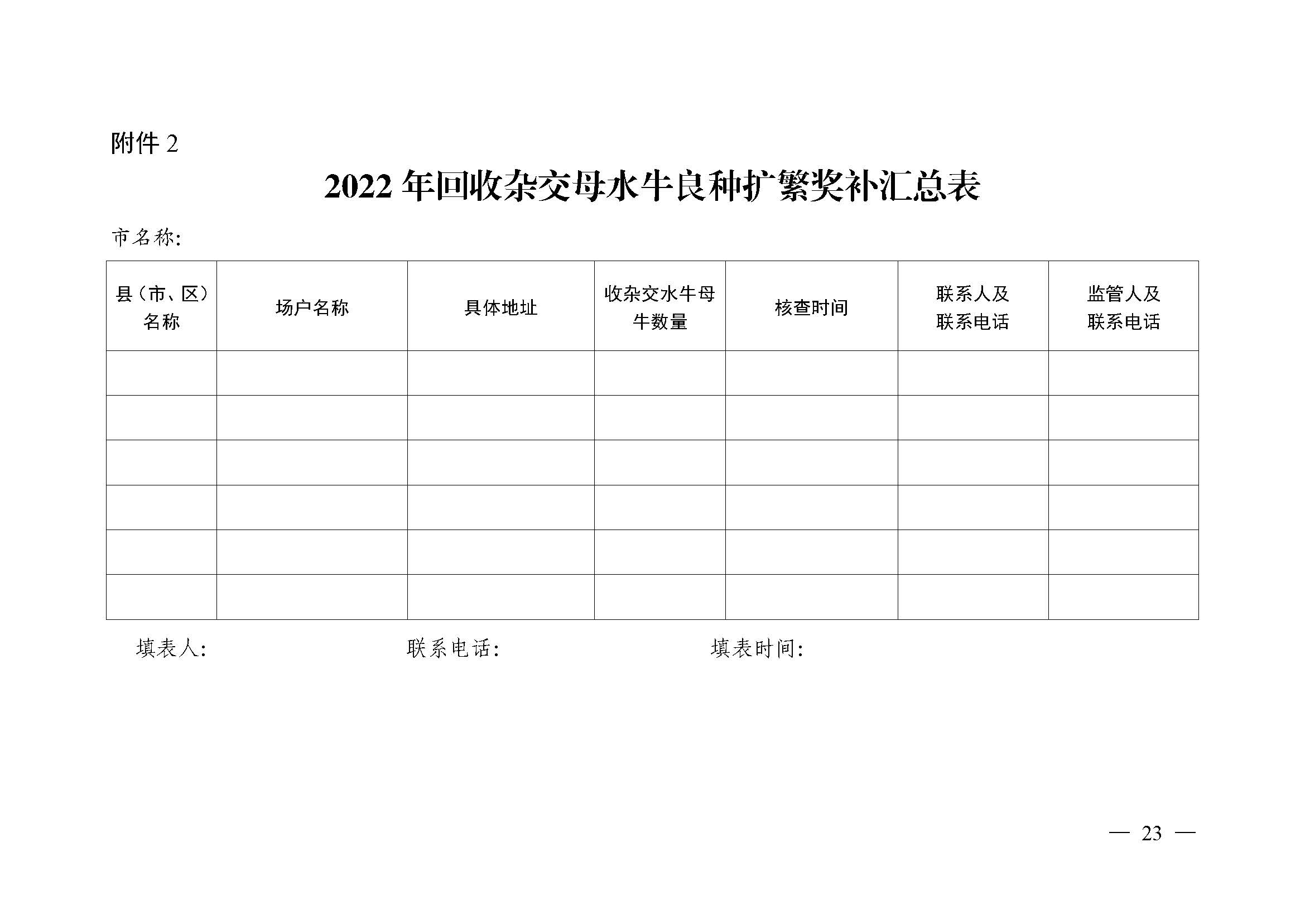 自治區農業農村廳關于2022年支持牛羊産業發(fā)展若幹政策措施的通知_頁面(miàn)_23.jpg