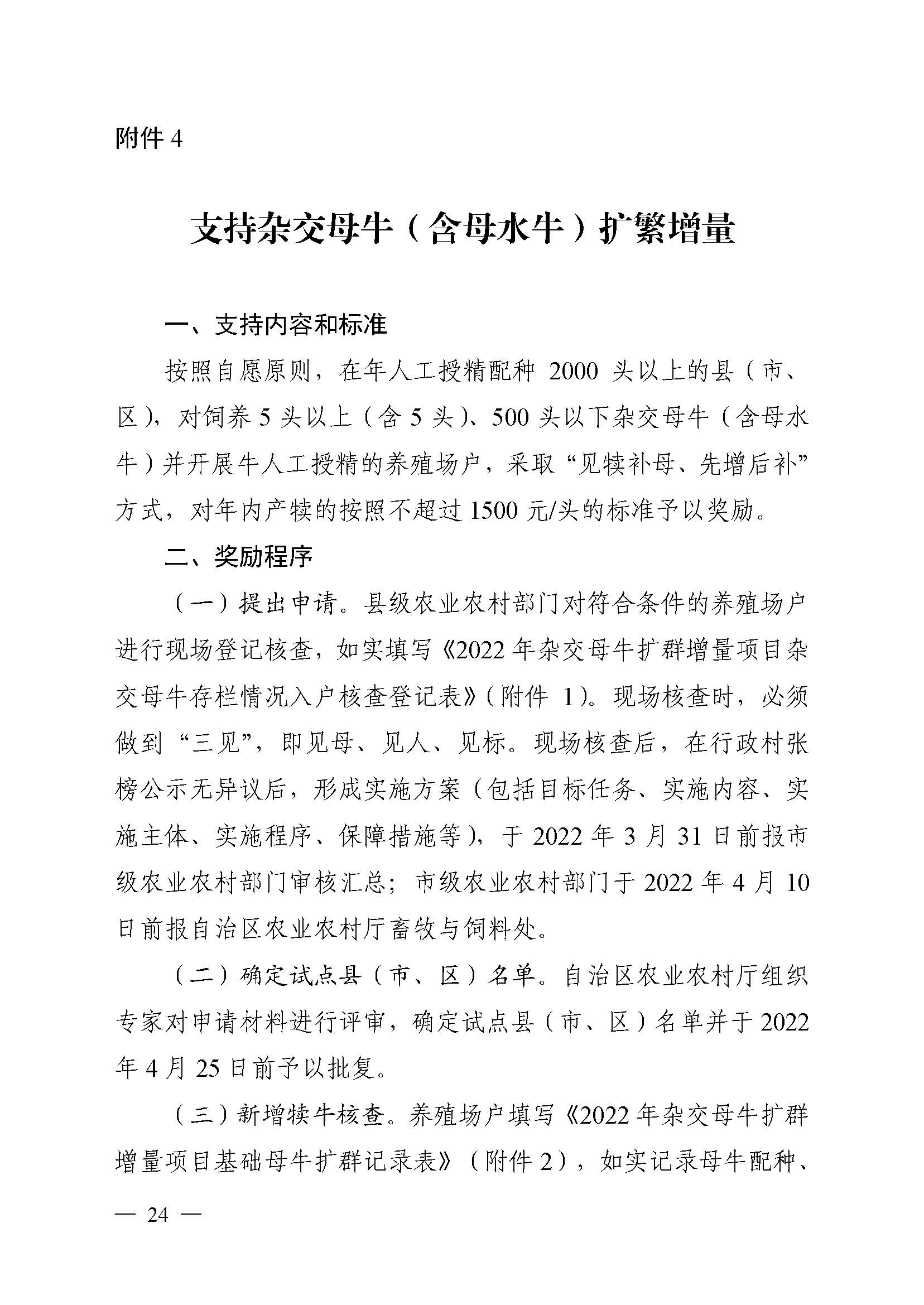 自治區農業農村廳關于2022年支持牛羊産業發(fā)展若幹政策措施的通知_頁面(miàn)_24.jpg