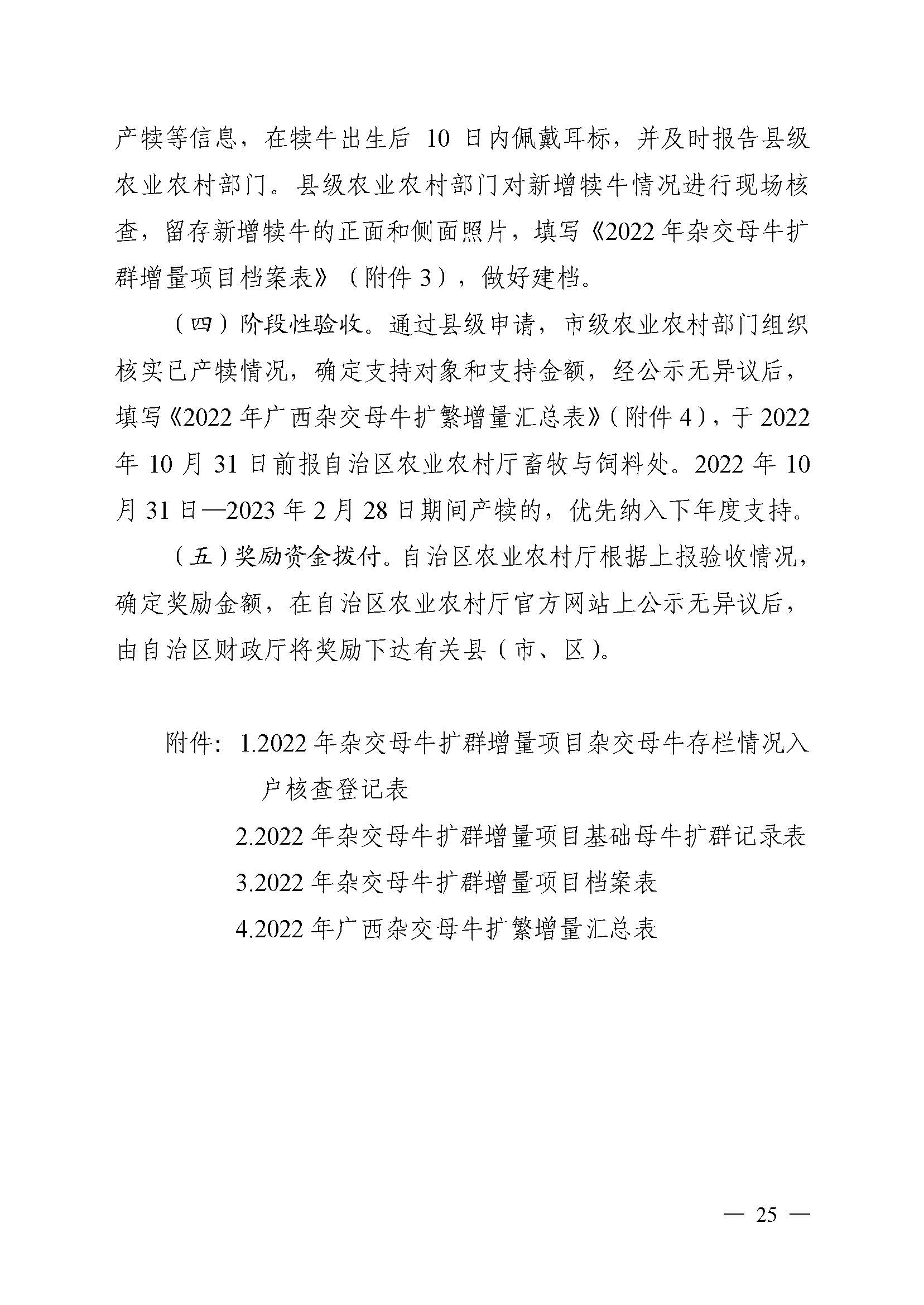 自治區農業農村廳關于2022年支持牛羊産業發(fā)展若幹政策措施的通知_頁面(miàn)_25.jpg