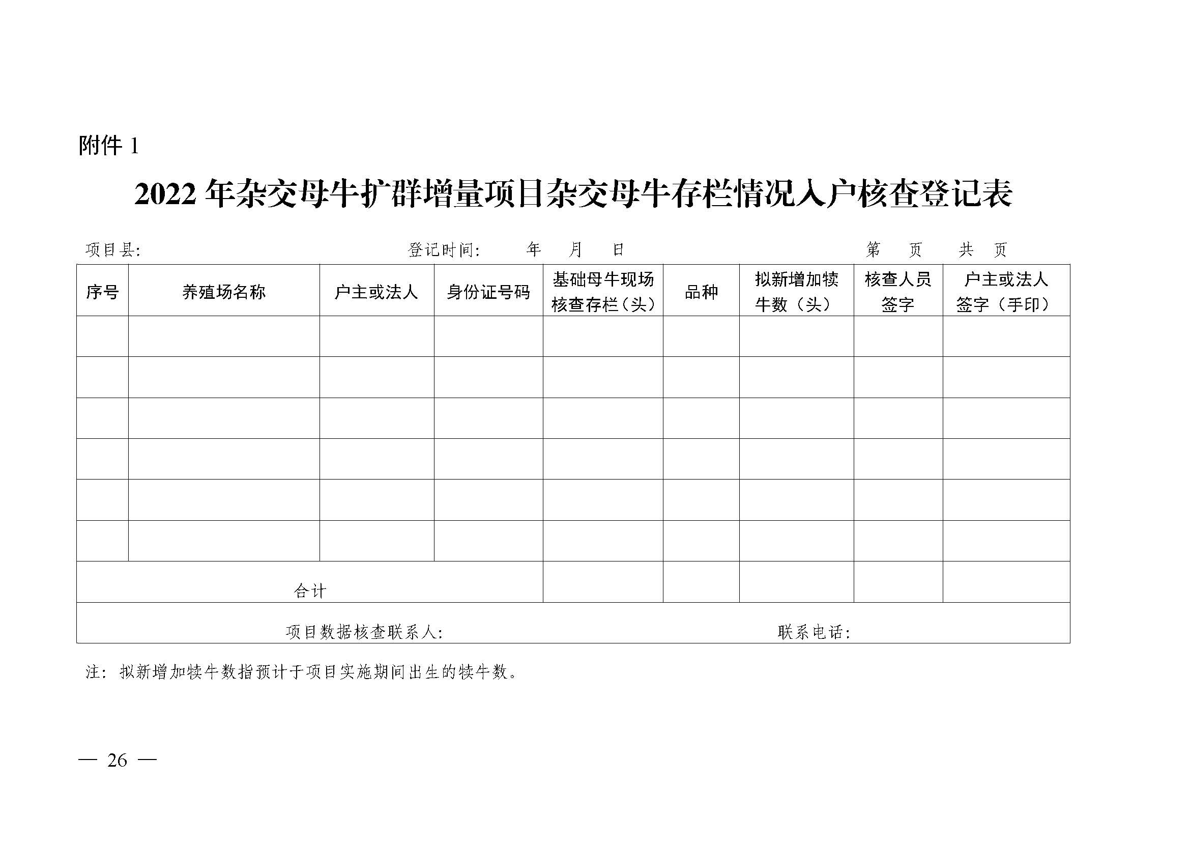 自治區農業農村廳關于2022年支持牛羊産業發(fā)展若幹政策措施的通知_頁面(miàn)_26.jpg