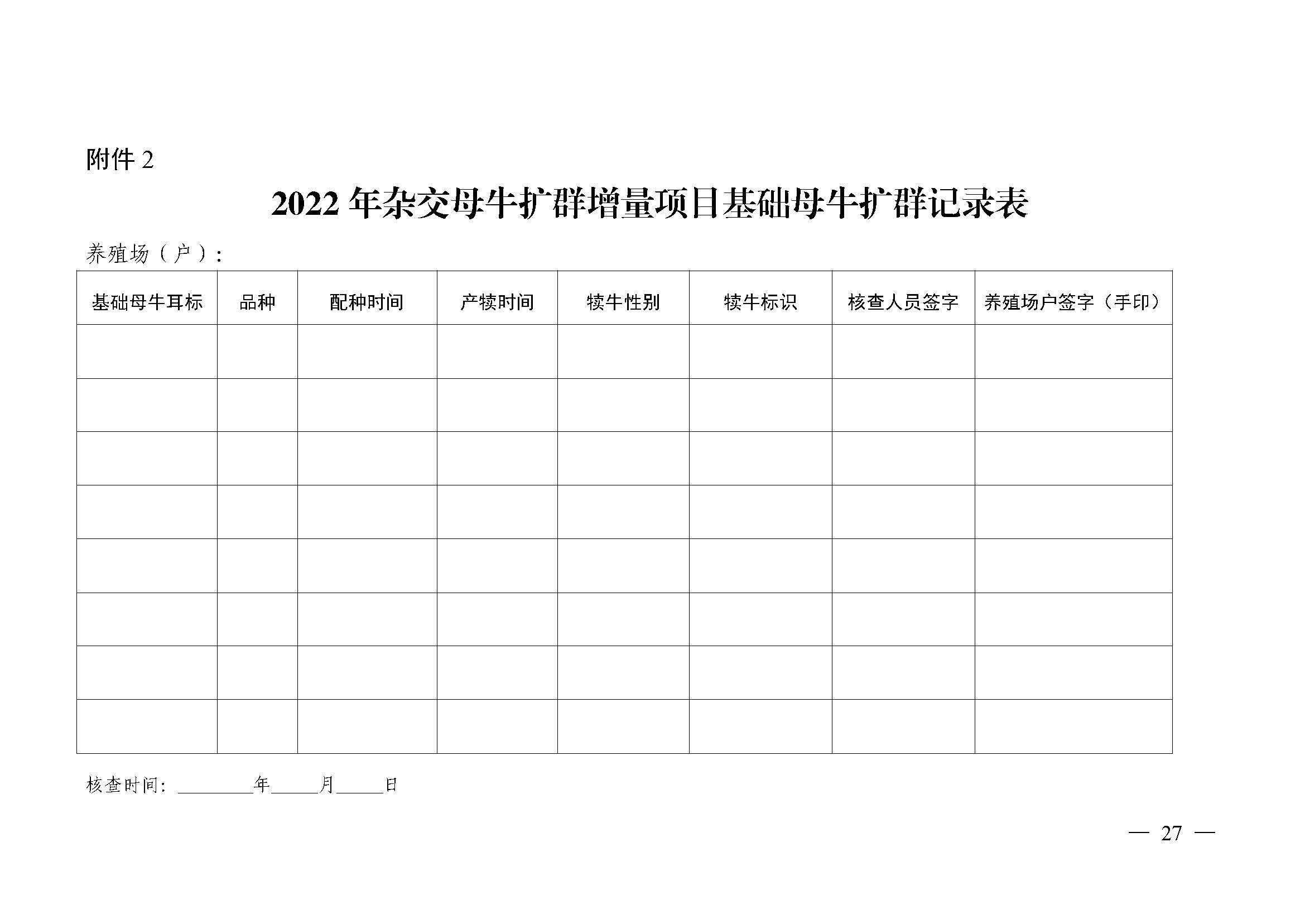 自治區農業農村廳關于2022年支持牛羊産業發(fā)展若幹政策措施的通知_頁面(miàn)_27.jpg