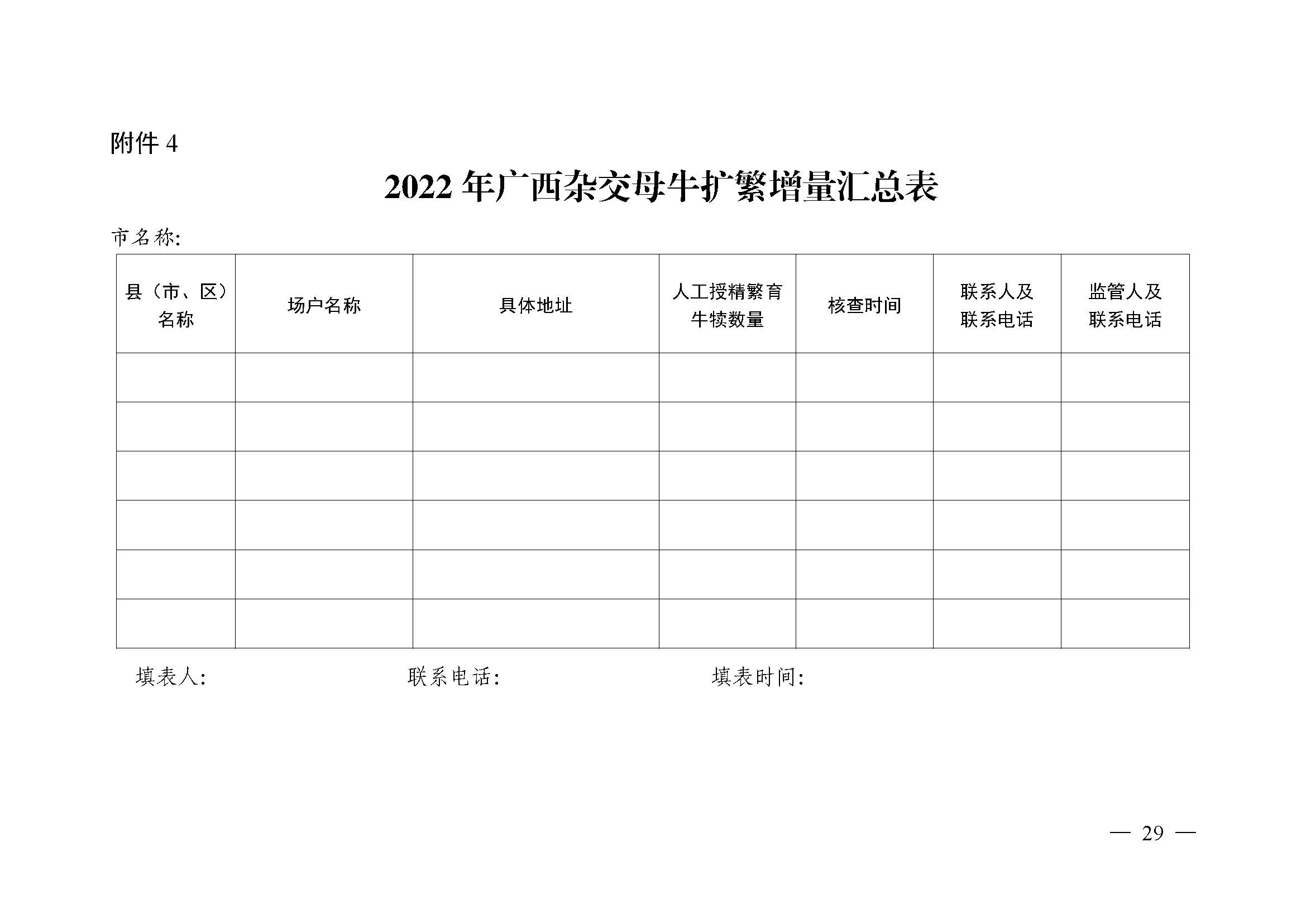 自治區農業農村廳關于2022年支持牛羊産業發(fā)展若幹政策措施的通知_頁面(miàn)_29.jpg