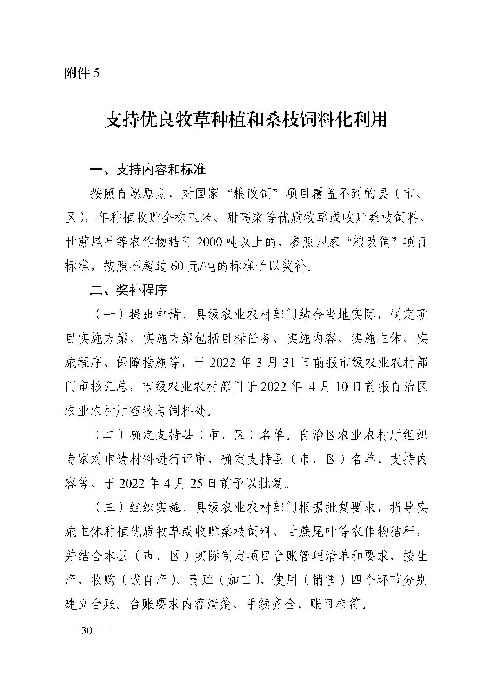 自治區農業農村廳關于2022年支持牛羊産業發(fā)展若幹政策措施的通知_頁面(miàn)_30.jpg