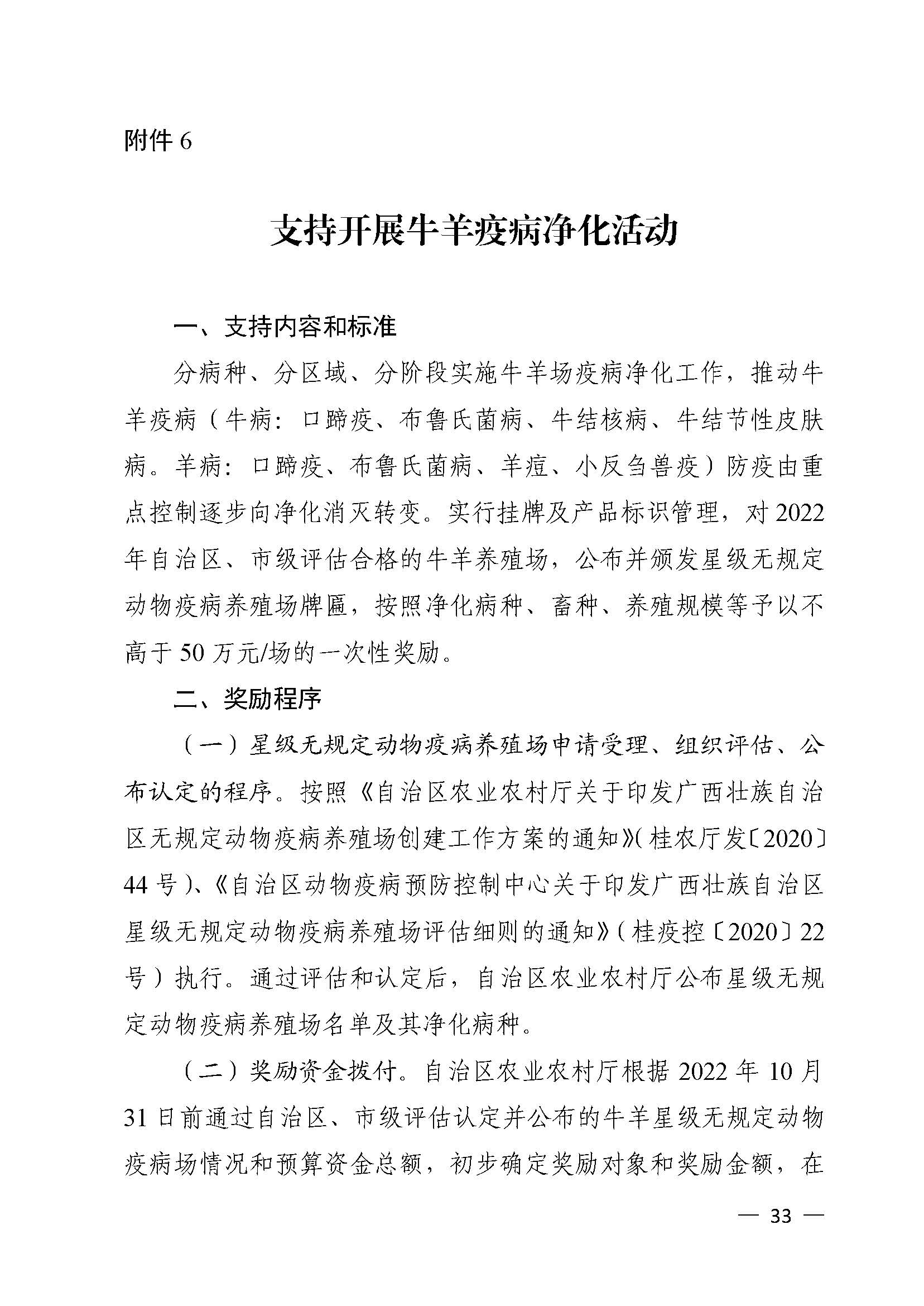 自治區農業農村廳關于2022年支持牛羊産業發(fā)展若幹政策措施的通知_頁面(miàn)_33.jpg