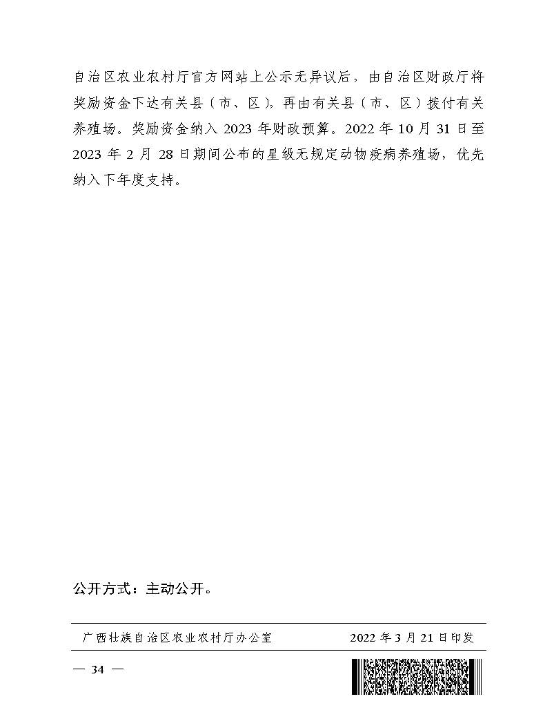 自治區農業農村廳關于2022年支持牛羊産業發(fā)展若幹政策措施的通知_頁面(miàn)_34.jpg