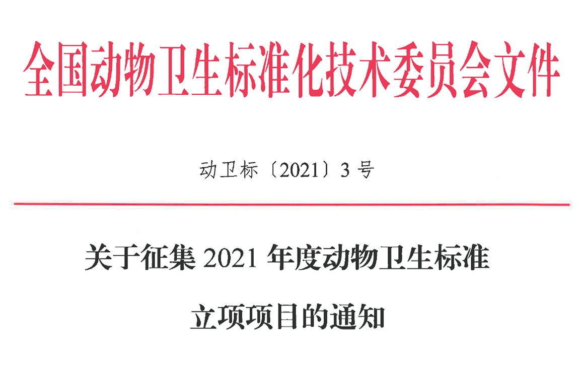 關于征集2021年度動物衛生标準立項項目的通知