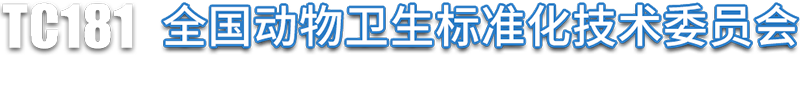 TC181 全國(guó)動物衛生标準化技術委員會(huì)